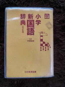 小学新国語辞典　改訂版