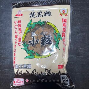 焚黒糖　小粒200g