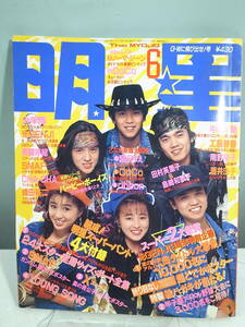 ◇【中古本】明星　1990年6月号 男闘呼組 酒井法子 渡辺美奈代　（管理：5015）