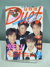 ◇【中古本】Duet デュエット 1992年3月号 光GENJI 忍者　少年隊　（管理：5038）_画像1