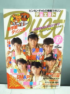 ◇【中古本】Duet デュエット　1990年10月号 少年隊 忍者 SMAP　（管理：5049）