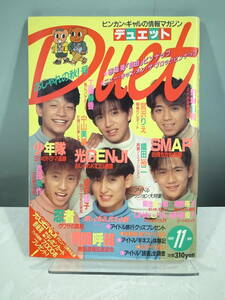 ◇【中古本】Duet デュエット 1990年11月号 少年隊 光GENJI SMAP (管理：5050）