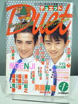 ◇【中古本】Duet デュエット 1990年1月号　男闘呼組 光GENJI　（管理：5051）_画像1