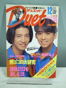 ◇【中古本】Duet デュエット 1992年12月号 SMAP 光GENJI （管理：5057）