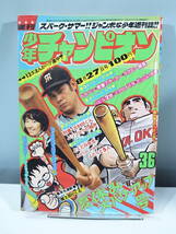 【中古本】週刊少年チャンピオン　36　1973年8月27日号　ドカベン　（管理：4243）_画像1