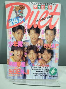 ◇【中古本】Duet デュエット 1989年6月号 少年隊 SMAP 男闘呼組　（管理：5069）