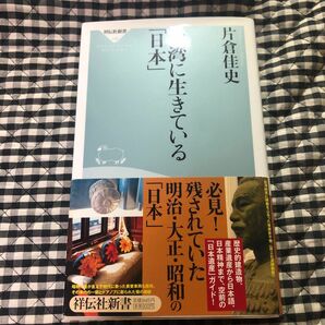 台湾に生きている「日本」　片倉佳史