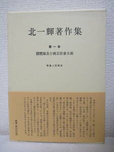 【北一輝著作集　第一巻（国体論及び純正社会主義）】1984年9月／みすず書房刊（★解説＝神島二郎／※所謂国体論の復古的革命主義、他）