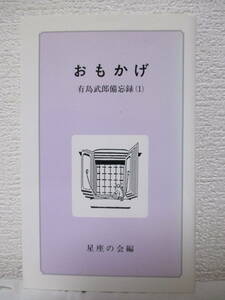 【おもかげ　有島武郎備忘録・1（星座の会シリーズ・4）】平成3年8月／編発行者＝星座の会（★チルダ・ヘックと武郎、武郎の死の反響、他）