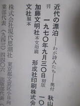 【近代の漂泊―わが詩人たち】秋山清著　1970年／現代思潮社　★アナキズム／和田久太郎、鶴彬、野口雨情、乃木希典、石川啄木、伊藤和、他_画像5