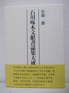 【石川啄木文献書誌集大成】佐藤勝著　1999年11月／武蔵野書房（★1901年（明治34年）～1998年（平成10年）＜石川啄木文献書誌補遺＞、他）