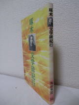 【啄木文学碑紀行】浅沼秀政著　1996年2月20日／白ゆり刊（★『岩手県・北海道・東京・その他の地域の啄木文学碑』『石川啄木小伝』他）_画像2