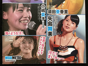 切り抜き 2P■矢島舞美 小嶋真子 MOAMETAL 須田亜香里 櫻井優衣 橋本環奈 シグサワアオ 道重さゆみ のっち 百田夏菜子 工藤遥/アイドル R21