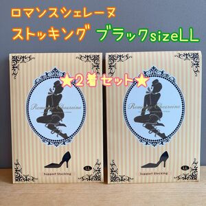 スリムフォース　ロマンスシェレーヌ　ストッキング　黒　ブラック　LL　フェース　生育光線　むくみ　冷え　対策　着圧　引き締め　