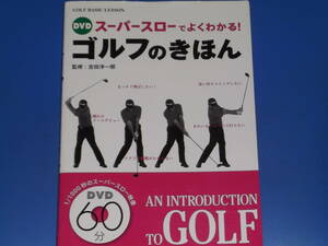 DVD付★スーパースロー で よくわかる! ゴルフ の きほん★GOLF BASIC LESSON★吉田 洋一郎 (監修)★株式会社 西東社★絶版★