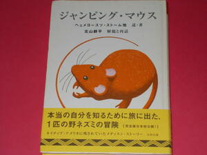 ジャンピング・マウス The Story of Jumping Mouse★ヘェメヨースツ・ストーム (述・著)★北山 耕平 (解題と再話)★株式会社 太田出版★