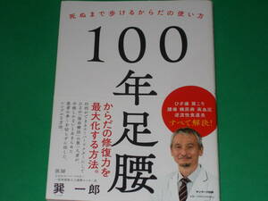 100年足腰 死ぬまで歩けるからだの使い方★ひざ痛 肩こり 腰痛 糖尿病 高血圧 逆流性食道炎 すべて解決★巽 一郎★株式会社 サンマーク出版