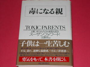 毒になる親★TOXIC PARENTS★子供は一生苦しむ★スーザン フォワード★Suzan Forward★玉置 悟 (訳)★毎日新聞社★帯付★