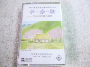 . spring .NHK Tokyo broadcast automatic ... cassette tape unopened 