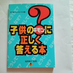 子供の？に正しく答える本 （おかあさんの［トラの巻］） 造事務所　編