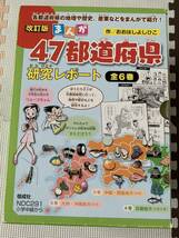 【送料無料】【全巻セット】まんが47都道府県研究レポート　1~6（改訂版） おおはしよしひこ 中学受験 偕成社 _画像1