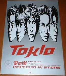 ポスター　TOKIO [愛の嵐]　(長瀬智也　松岡昌宏　城島茂　山口達也　国分太一 トキオ)