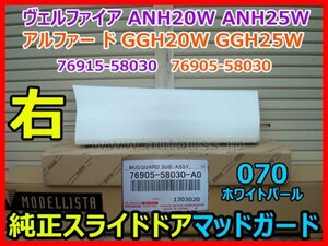 TOYOTA VELLFIRE ヴェルファイア アルファード 純正 右スライドドアマッドガード 76905-58030 GGH20W ANH20W 76915-58030 パール 070 即決