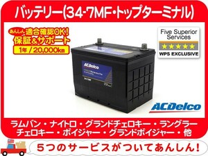 【要送料確認】保証付 ACデルコ バッテリー 34-7MF・ラムバン ナイトロ グランドチェロキー ラングラー グランドワゴニア ボイジャー★CYM