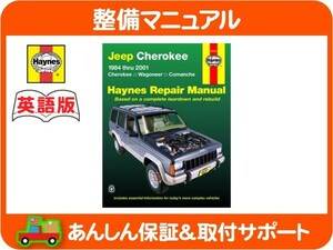 Haynes ヘインズ 整備 マニュアル 英語版 50010・Jeep チェロキー 7MX XJ コマンチ ワゴニア 84-01y ガソリンエンジン 整備書 配線図★KIG