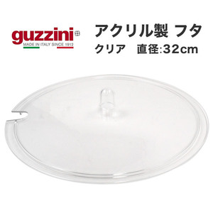 guzzini グッチーニ アウトレット ボウル用 フタ 蓋 直径32cm アクリル製 透明 クリアカラー イタリア製 ギフト プレゼント