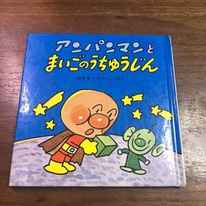 アンパンマンとまいごのうちゅうじん　アンパンマン ミニブックス 1 初版 1983年4月　やなせたかし フレーベル館 絵本　えほん