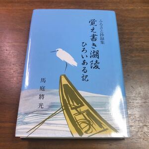 覚え書き湖陵　ひろいある記　ふるさと抄録集　場庭将光　平成26年　島根県出雲市湖陵町