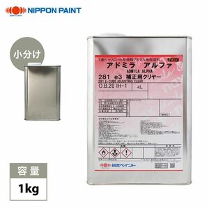 naxアドミラアルファ281e3 補正用クリヤー 1kg/日本ペイント クリヤー 塗料 Z25