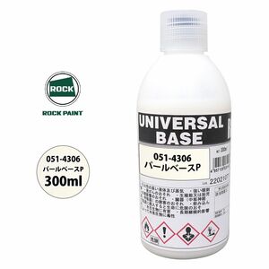 ロック ユニバーサル ベース 051-4306 パールベースP 原色 300ml/ロックペイント 塗料 Z13