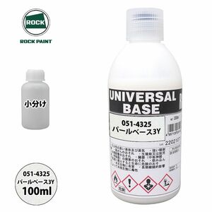 ロック ユニバーサル ベース 051-4325 パールベース3Y 原色 100ml/小分け ロックペイント 塗料 Z12