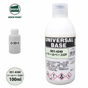 ロック ユニバーサル ベース 051-4340 パールベースGV 原色 100ml/小分け ロックペイント 塗料 Z12