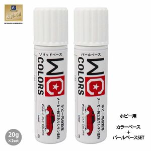 ワールドカーカラー ホビー用 メーカー純正色 スバル K1X クリスタルホワイトパール　カラーベース・パールベース20g セットZ30