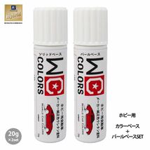 ワールドカーカラー ホビー用 メーカー純正色 スバル 07C ホワイトパールマイカ　カラーベース・パールベース20g セットZ30_画像1