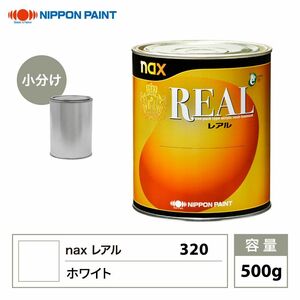 レアル 320 ホワイト 原色 500g/小分け 日本ペイント 塗料 Z24