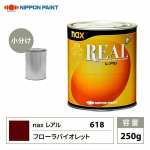 レアル 618 フローラバイオレット 原色 250g/小分け 日本ペイント 塗料 Z12