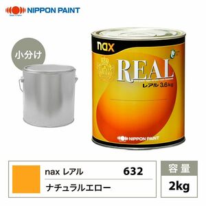 レアル 632 ナチュラルエロー 原色 2kg/小分け 日本ペイント 塗料 Z26