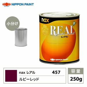 レアル 457 ルビーレッド 原色 250g/小分け 日本ペイント 塗料 Z12