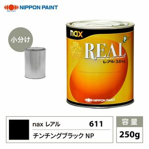 レアル 611 チンチングブラックNP 原色 250g/小分け 日本ペイント 塗料 Z12