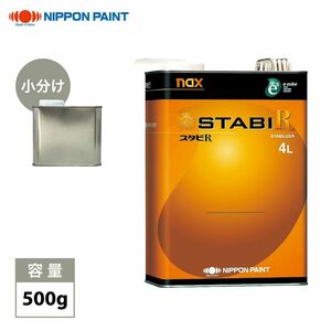 naxスタビRマックス 500g/小分け 日本ペイント レアル 塗料 Z09