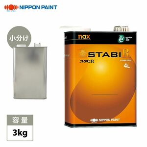 naxスタビRマックス 3kg/小分け 日本ペイント レアル 塗料 Z26