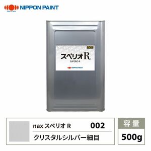 スペリオR 002 クリスタルシルバー細目 原色 500g/日本ペイント 塗料 スペリオR Z24