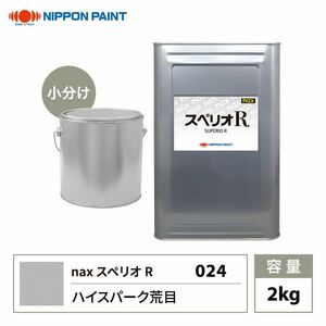 スペリオR 024 ハイスパーク荒目 原色 2kg/小分け 日本ペイント 塗料 スペリオR Z26