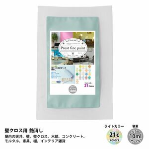 サンプル ペンキ 艶消し 水性塗料 ライトカラー 全21色 10ml / 屋内 壁 天井