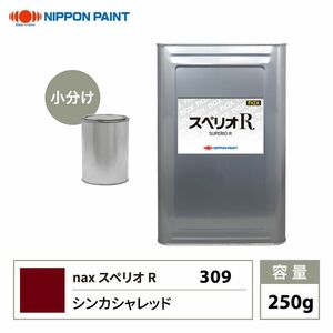 スペリオR 309 シンカシャレッド 原色 250g/小分け 日本ペイント 塗料 スペリオR Z12