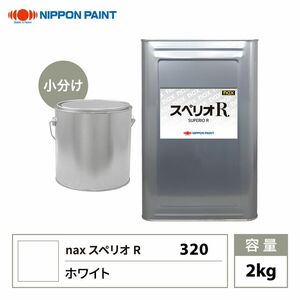 スペリオR 320 ホワイト 原色 2kg/小分け 日本ペイント 塗料 スペリオR Z26